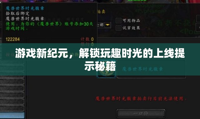 解鎖玩趣時(shí)光，游戲新紀(jì)元上線(xiàn)提示秘籍