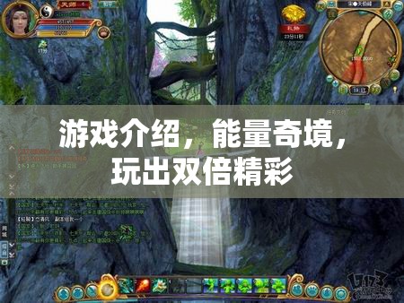 能量奇境，解鎖雙倍精彩游戲體驗
