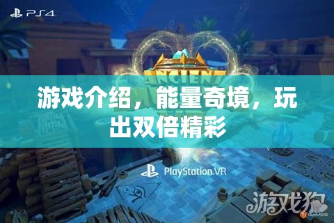 能量奇境，解鎖雙倍精彩游戲體驗