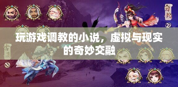 調(diào)教游戲，虛擬與現(xiàn)實(shí)的奇妙交融