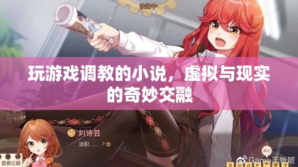 調(diào)教游戲，虛擬與現(xiàn)實(shí)的奇妙交融