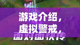 虛擬警戒，游戲中的正義之舉，抓捕壞人的新體驗(yàn)