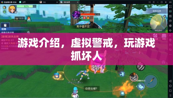 虛擬警戒，游戲中的正義之舉，抓捕壞人的新體驗(yàn)