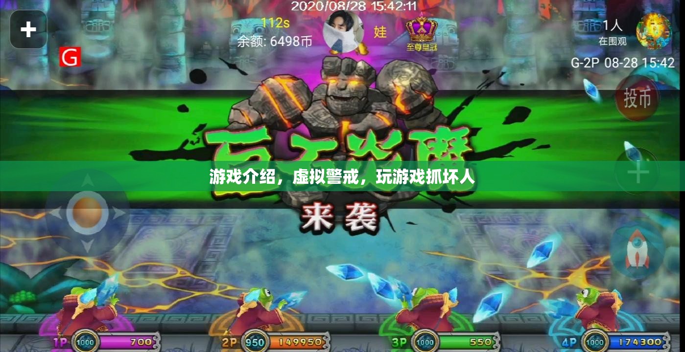 虛擬警戒，游戲中的正義之舉，抓捕壞人的新體驗(yàn)