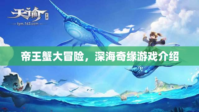 深海奇緣，帝王蟹的冒險(xiǎn)之旅