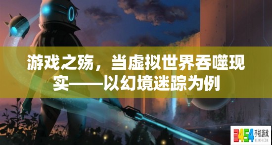 游戲之殤，當(dāng)虛擬世界吞噬現(xiàn)實(shí)——以幻境迷蹤為例