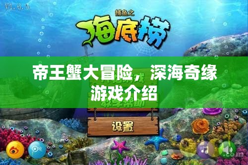 深海奇緣，帝王蟹的冒險(xiǎn)之旅