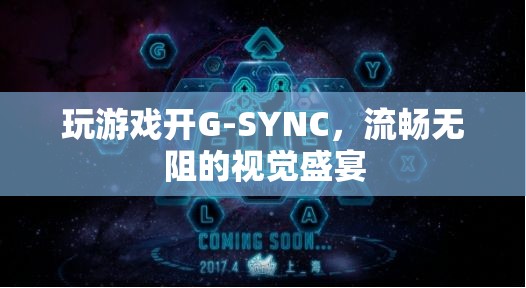 G-SYNC加持，解鎖游戲視覺(jué)流暢新境界