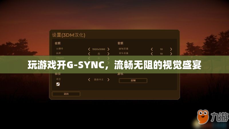 G-SYNC加持，解鎖游戲視覺(jué)流暢新境界