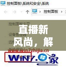 解鎖直播游戲新紀(jì)元，探索直播內(nèi)存的無(wú)限可能