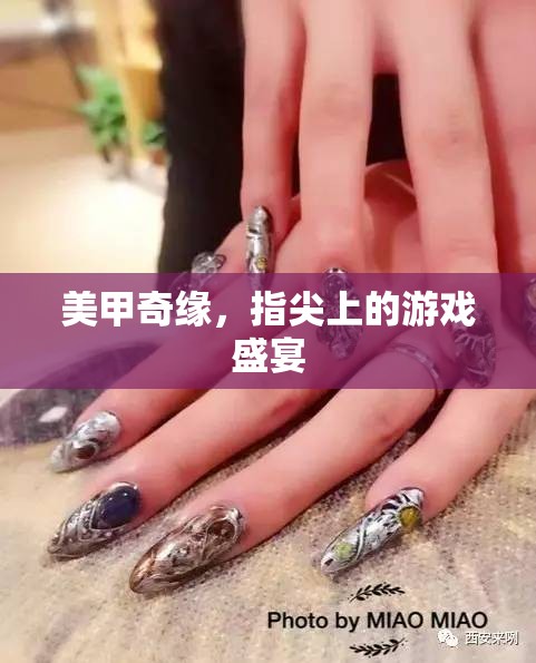 美甲奇緣，指尖上的時尚盛宴