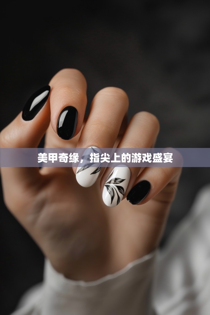 美甲奇緣，指尖上的時尚盛宴