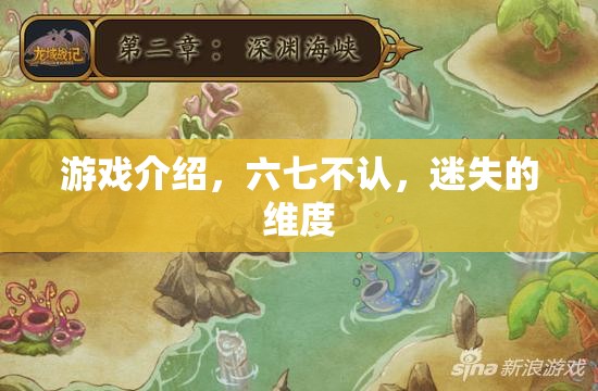六七不認，迷失的維度——探索未知世界的奇幻游戲之旅