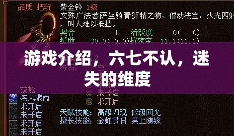 六七不認，迷失的維度——探索未知世界的奇幻游戲之旅