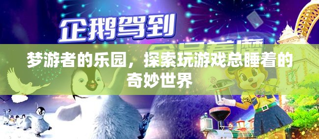 夢(mèng)游者的樂(lè)園，探索玩游戲總睡著的奇妙世界