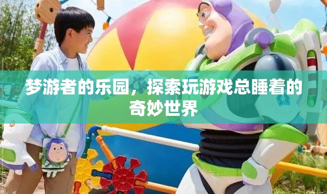 夢(mèng)游者的樂(lè)園，探索玩游戲總睡著的奇妙世界