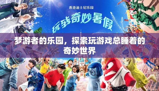夢(mèng)游者的樂(lè)園，探索玩游戲總睡著的奇妙世界