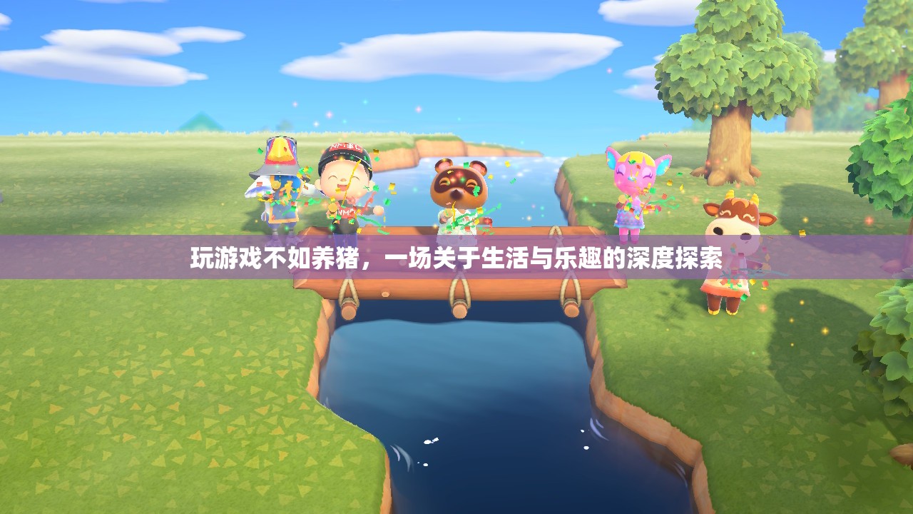 從游戲到養(yǎng)豬，一場關(guān)于生活與樂趣的深度探索