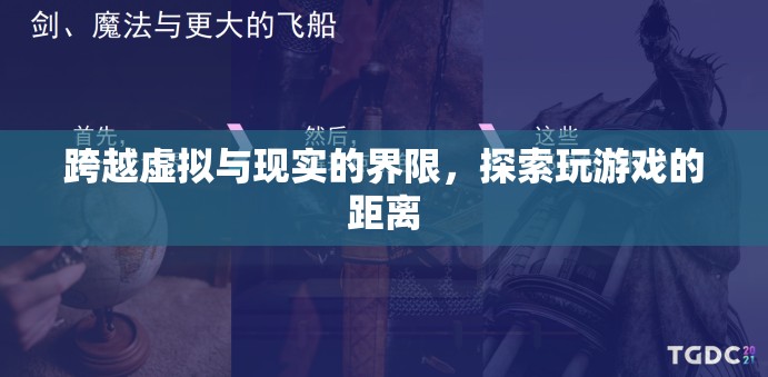 跨越虛擬與現(xiàn)實的界限，探索玩游戲的無限距離