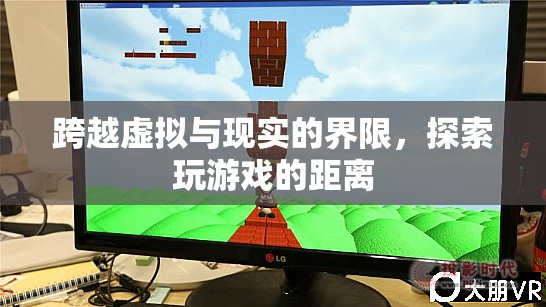 跨越虛擬與現(xiàn)實的界限，探索玩游戲的無限距離
