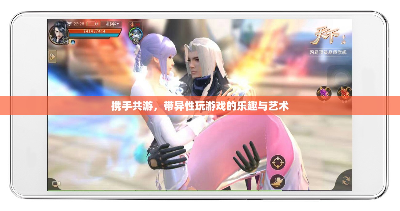 攜手共游，探索帶異性玩游戲的樂(lè)趣與藝術(shù)