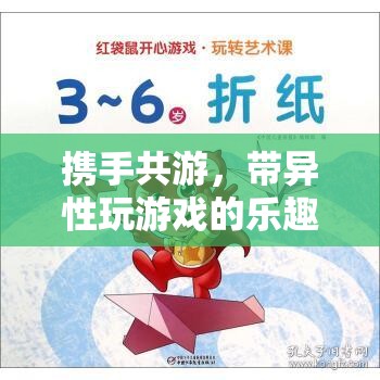 攜手共游，探索帶異性玩游戲的樂(lè)趣與藝術(shù)