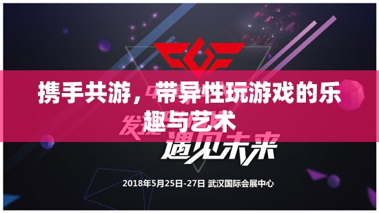 攜手共游，探索帶異性玩游戲的樂(lè)趣與藝術(shù)