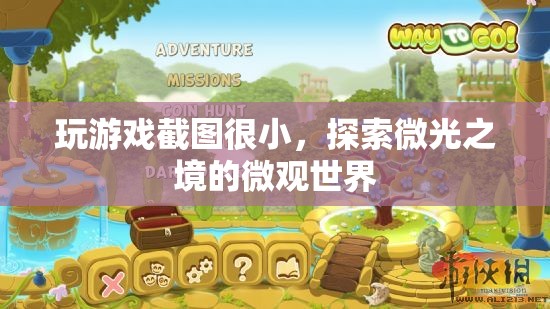 微光之境，探索游戲中的微觀世界