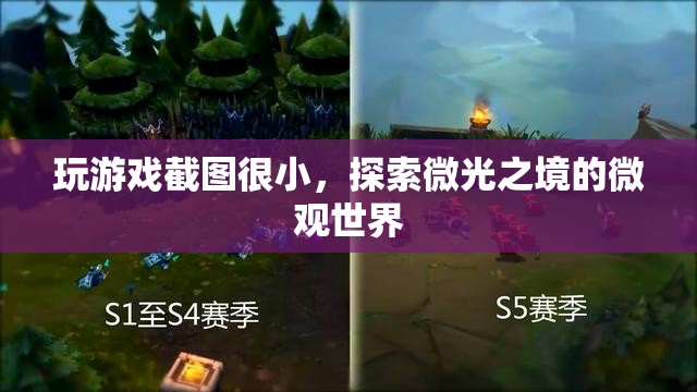 微光之境，探索游戲中的微觀世界
