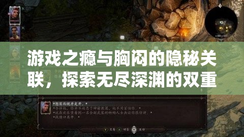 游戲之癮與胸悶，探索雙重世界的隱秘關(guān)聯(lián)