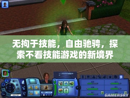 無技能束縛，探索游戲新境界的自由馳騁