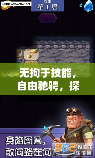 無技能束縛，探索游戲新境界的自由馳騁