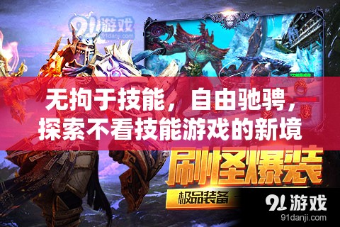 無技能束縛，探索游戲新境界的自由馳騁