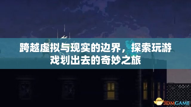 跨越虛擬與現(xiàn)實(shí)的邊界，探索玩游戲的奇妙之旅