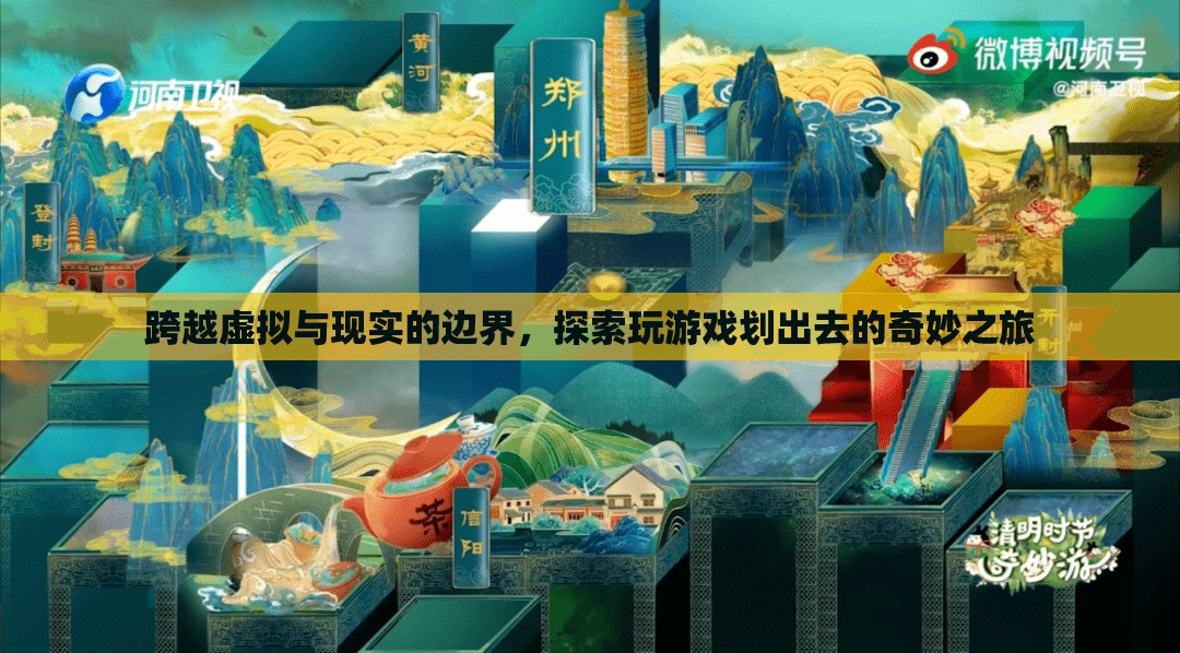 跨越虛擬與現(xiàn)實(shí)的邊界，探索玩游戲的奇妙之旅