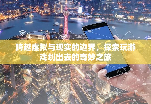 跨越虛擬與現(xiàn)實(shí)的邊界，探索玩游戲的奇妙之旅