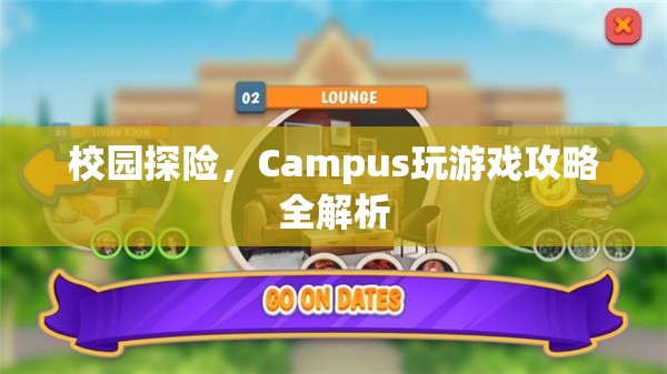 校園探險(xiǎn)，Campus游戲全攻略與玩法解析