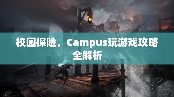校園探險(xiǎn)，Campus游戲全攻略與玩法解析