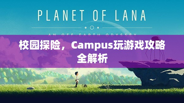 校園探險(xiǎn)，Campus游戲全攻略與玩法解析