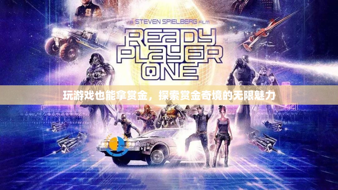 賞金奇境，解鎖游戲中的賞金魅力