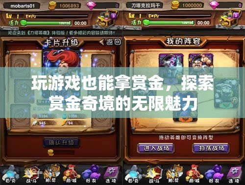 賞金奇境，解鎖游戲中的賞金魅力