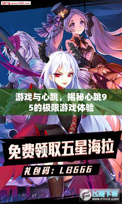 心跳95，揭秘極限游戲體驗與心跳的奇妙共鳴