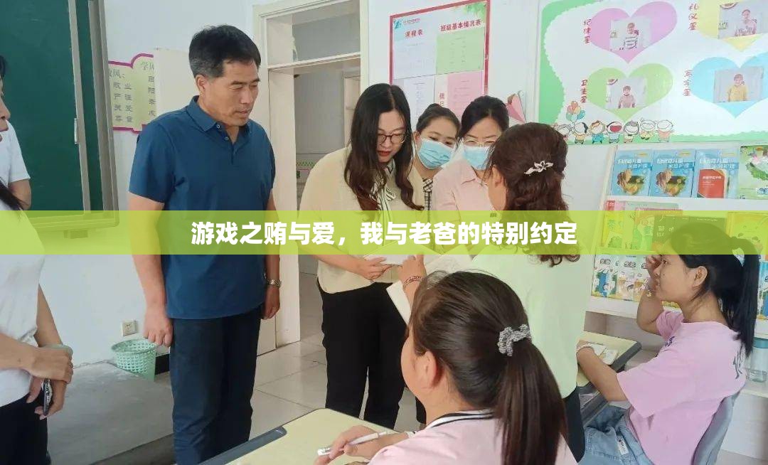 游戲中的賄與愛，我與老爸的特別約定