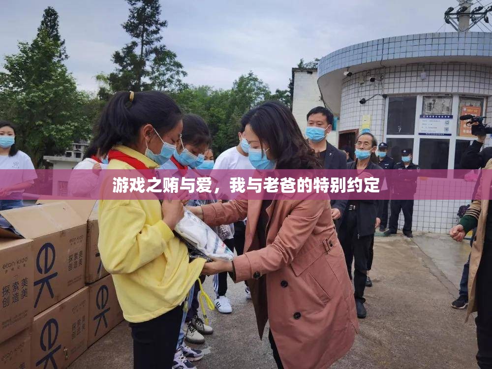游戲中的賄與愛，我與老爸的特別約定