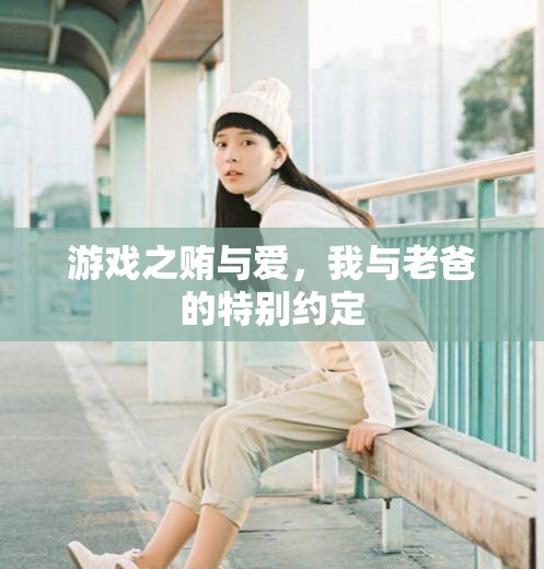 游戲中的賄與愛，我與老爸的特別約定