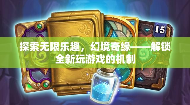 解鎖幻境奇緣，探索無限樂趣的全新游戲機(jī)制