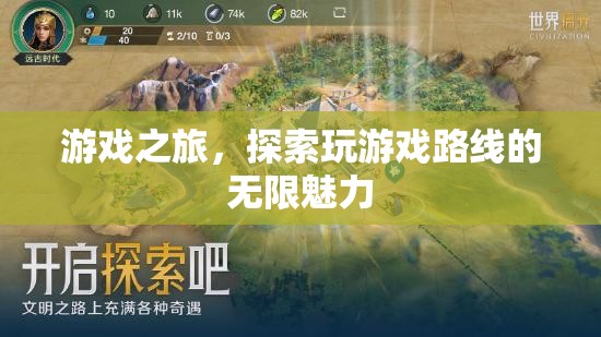 游戲之旅，解鎖探索的無限魅力
