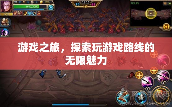 游戲之旅，解鎖探索的無限魅力