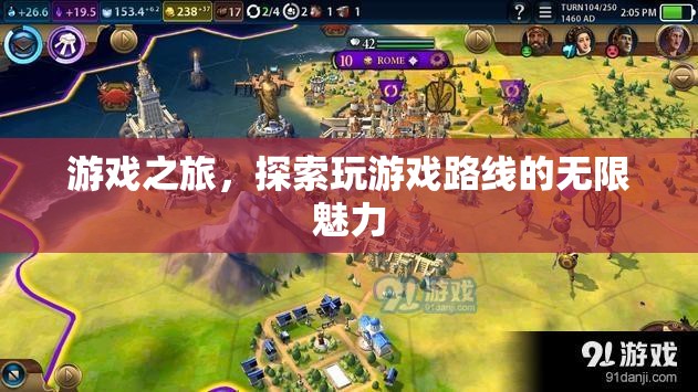 游戲之旅，解鎖探索的無限魅力