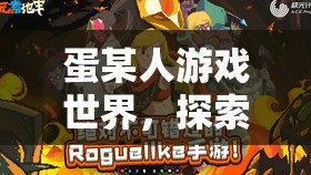 探索無限樂趣，蛋某人游戲世界的奇妙旅程